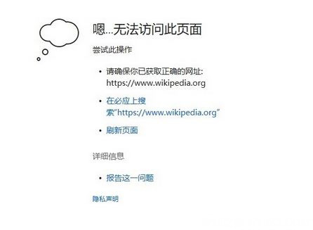 Windows10系统维基百科无法在中国登陆的解决方法