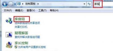 Win7系统利用家庭组把多台电脑资源共享的方法