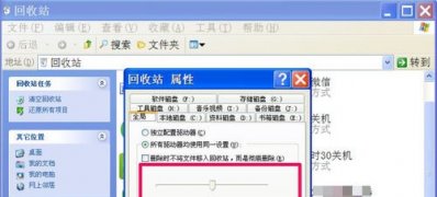 XP系统无法调整回收站的最大大小的修复方法