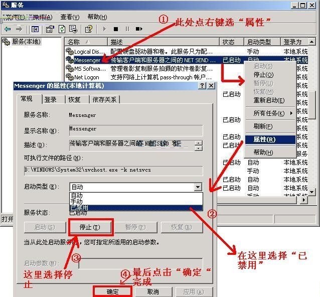 Windows XP系统关闭信使服务的方法