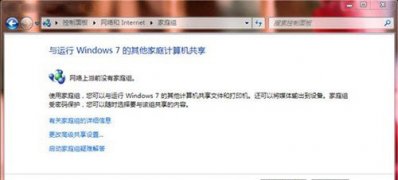 win7纯净版系统电脑设置家庭组共享及加入方法