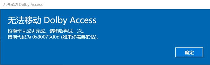 Windows10系统无法启动Dolby音频驱动程序,如果问题仍然存在的解决方法