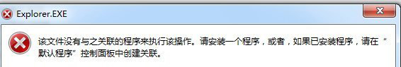 Win7系统该文件没有程序与之关联来执行该操作的解决方法