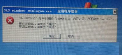 XP系统winlogon.exe应用程序错误的解决方法