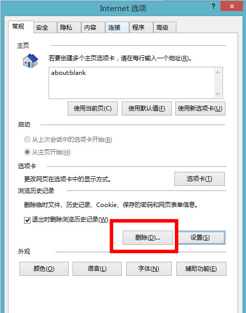 Windows8系统设置IE浏览器退出时自动删除缓存记录的图文教程