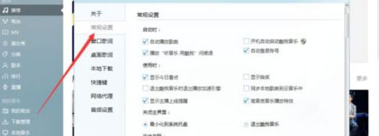 Windows8系统酷我音乐打开时的问候语关闭的方法