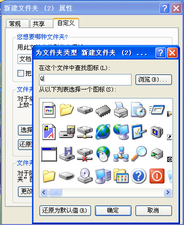 XP系统更改文件夹图标的方法