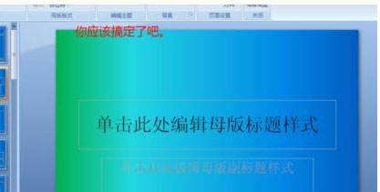 Windows8系统制作Office PPT2007模板的方法