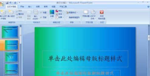 Windows8系统制作Office PPT2007模板的方法