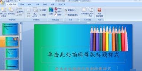 Windows8系统制作Office PPT2007模板的方法
