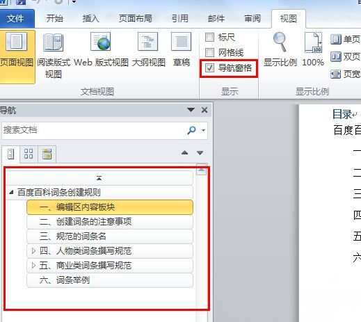 Windows8系统在word左边显示目录索引的方法