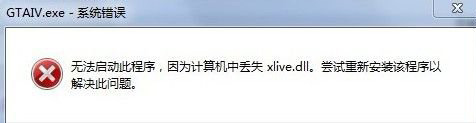 Win7系统无法启动此程序,因为计算机中丢失Xlive.dll的解决方法