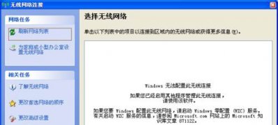 XP系统搜索不到无线信号的解决方法