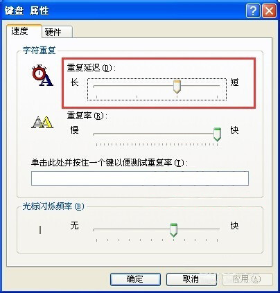 XP系统设置键盘重复延迟和重复速度的方法