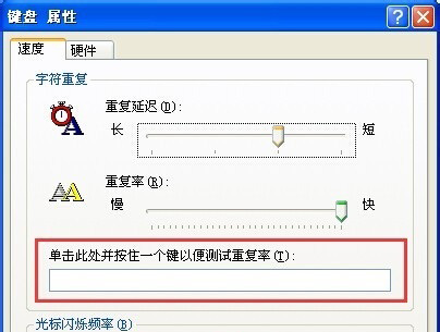 XP系统设置键盘重复延迟和重复速度的方法