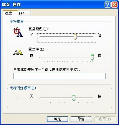 XP系统设置键盘重复延迟和重复速度的方法
