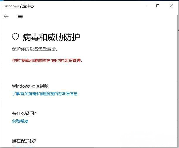 Windows10系统提示病毒和威胁防护由你的组织管理的解决方法