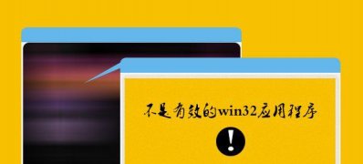 Win7系统打开程序时提示“不是有效的Win32位应用程序”的解决方法