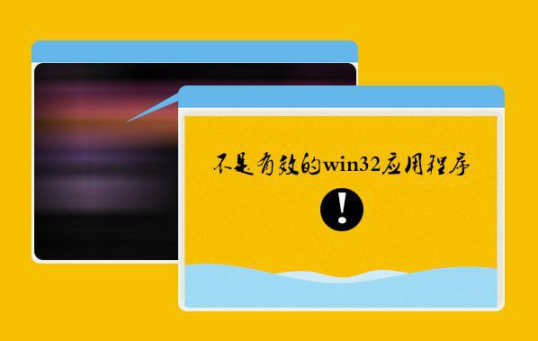 Win7系统打开程序时提示“不是有效的Win32位应用程序”的解决方法