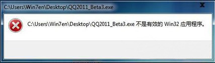 Win7系统打开程序时提示“不是有效的Win32位应用程序”的解决方法