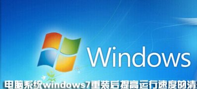 电脑系统windows7重装后提高运行速度的清理优化方案