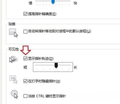 Windows10系统设置显示鼠标运动轨迹的方法