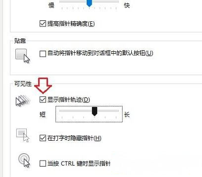 Windows10系统中设置显示鼠标运动轨迹的方法