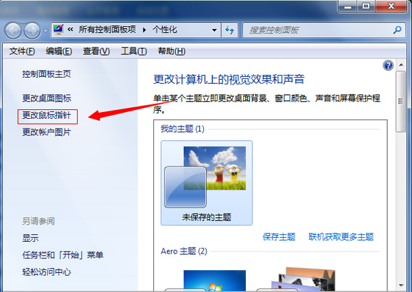 windows7旗舰版系统更改鼠标指针的方法
