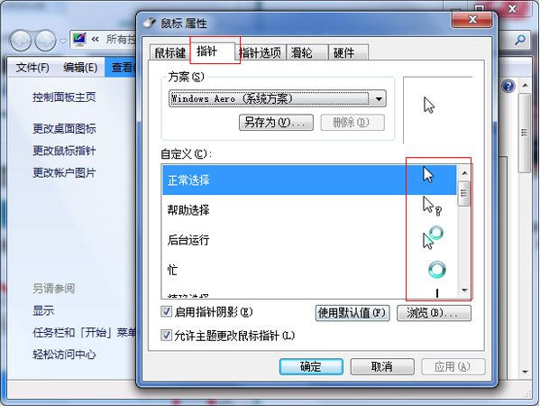 windows7旗舰版系统更改鼠标指针的方法