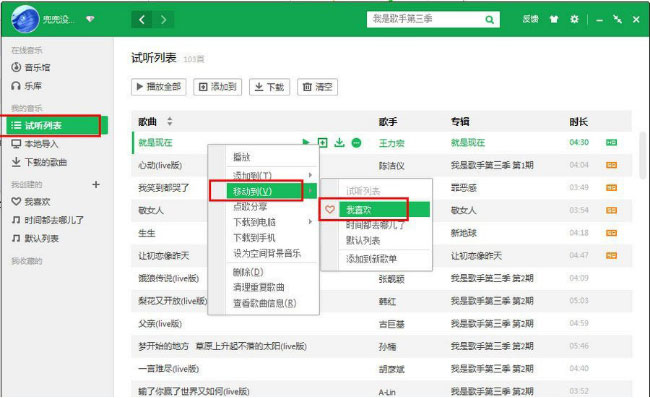 Windows8系统把电脑QQ音乐同步到手机QQ音乐上的方法