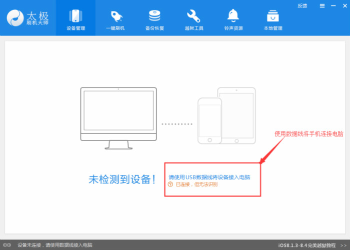 苹果手机IOS8.3系统越狱太极刷机大师的图文教程