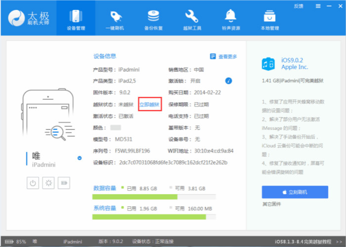 苹果手机IOS8.3系统越狱太极刷机大师的图文教程