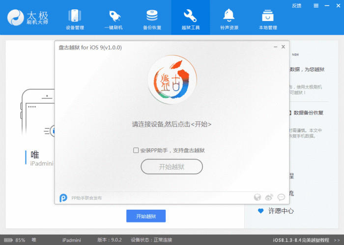 苹果手机IOS8.3系统越狱太极刷机大师的图文教程