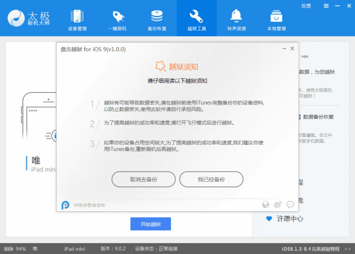 Windows8系统苹果手机IOS8.3系统越狱太极刷机大师的图文教程