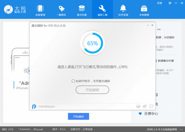 苹果手机IOS8.3系统越狱太极刷机大师的图文教程