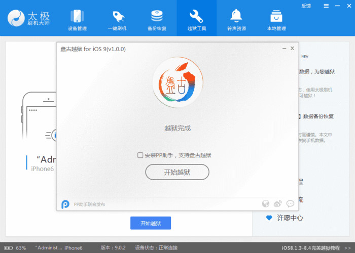 苹果手机IOS8.3系统越狱太极刷机大师的图文教程