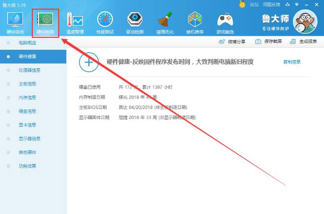 Windows8系统用鲁大师判断是否翻新机的图文教程