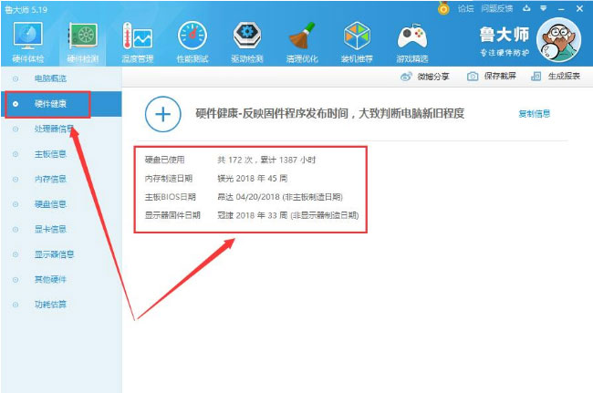 Windows8系统用鲁大师判断是否翻新机的图文教程