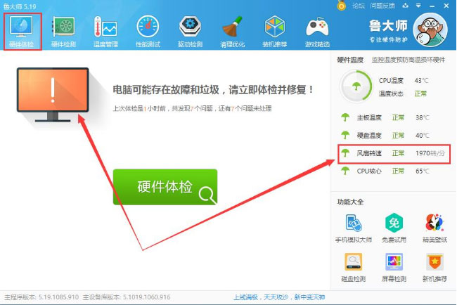 Windows8系统鲁大师检测风扇转速的方法