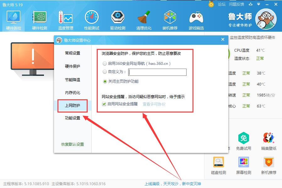 Windows8系统鲁大师设置主页防护的方法