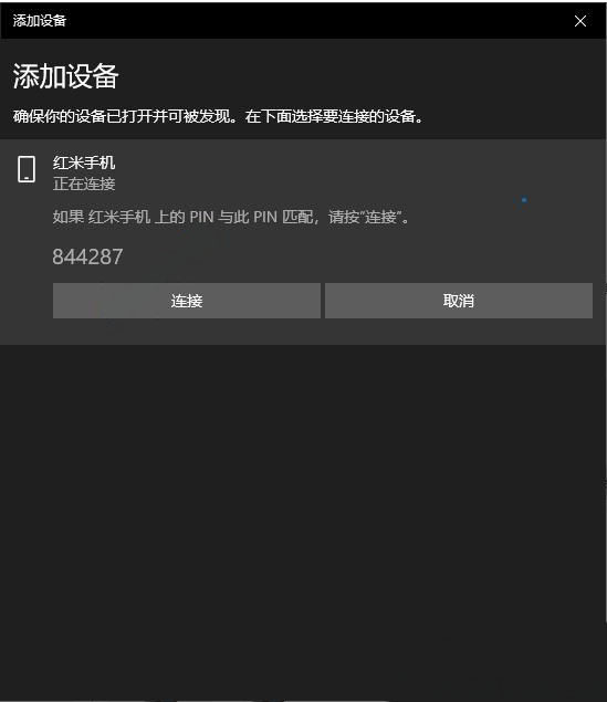 Windows10系统和手机通过蓝牙连接的方法