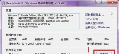 Win7系统正确使用ReadyFor4GB的方法