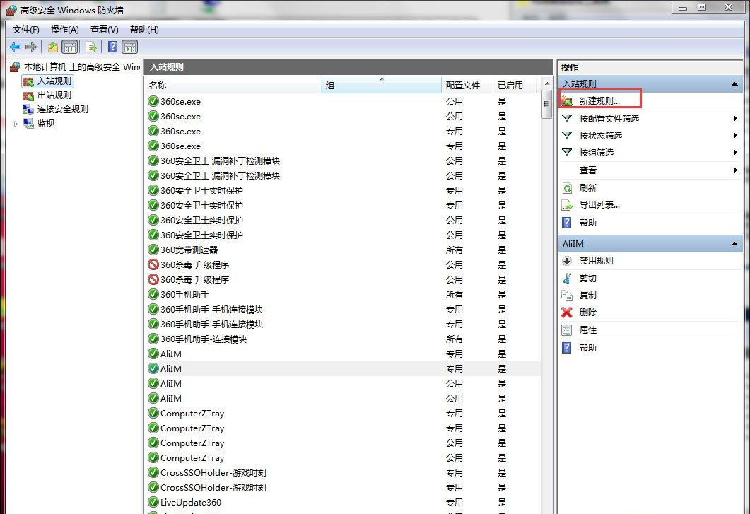 Windows7旗舰版系统打开特定端口的方法