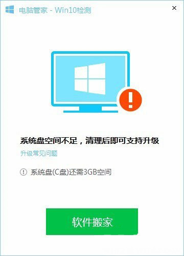 电脑管家升级Windows10系统的方法