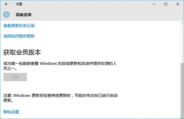 Windows10系统无法获取会员预览版本的解决方法