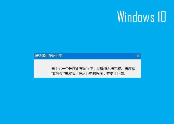 Windows10系统开机弹出服务器正在运行中的关闭方法