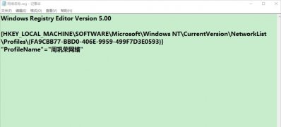 Windows10系统修改注册表ProfileName值更改电脑网络名称的方法