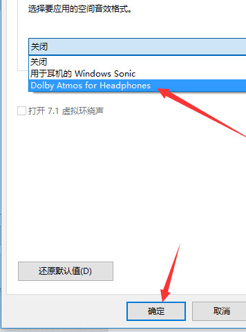 Windows10系统杜比全景声的设置方法
