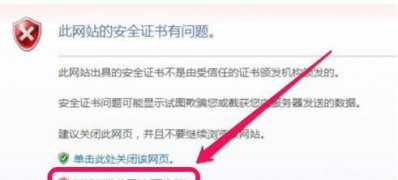Windows7旗舰版系统解决此网站的安全证书有问题的情况的方法