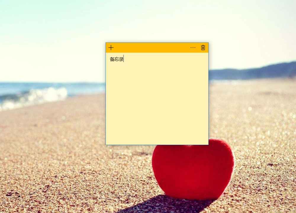 Windows10系统在桌面上放便笺(备忘录)的方法